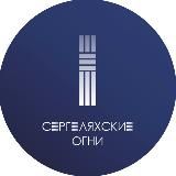 СЕРГЕЛЯХСКИЕ ОГНИ СВФУ