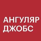 Angular Jobs — вакансии и резюме