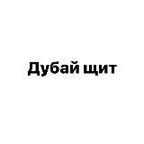 Дубай щит