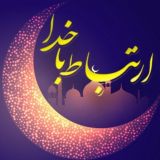 💯اِرتباط با خُدا،درمان،شرعی💯