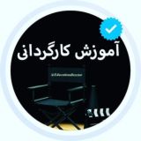 🎬 آموزش کارگردانی 🎬