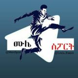 የሙሌ SPORT የጎል ቻናል
