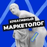 Креативы и Маркетинг