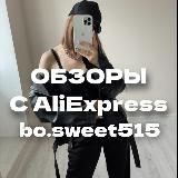 Обитель AliExpress | Wildberries | стиль | мода c @bo_sweet