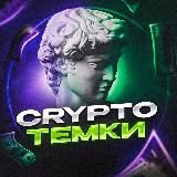 Crypto Темки