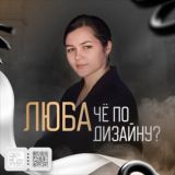 Люба, че по дизайну?