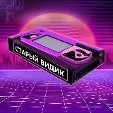 Старый Видик