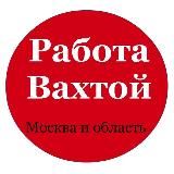 РАБОТА ВАХТА МОСКВА