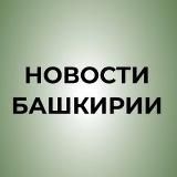 Новости Башкирии | Ҙур секрет