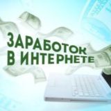 Зароботок в интернете