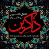 ذاکِـــریــــن