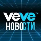 VEVE Новости