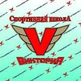 СПОРТШКОЛА "ВИКТОРИЯ"