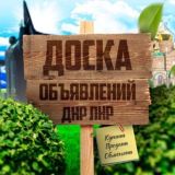 ОБЪЯВЛЕНИЯ ДНР ЛНР