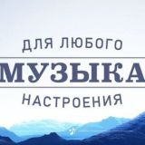 Музыка под настроение/music for the mood