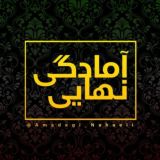 آمادگی نهایی