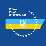 Вища рада правосуддя