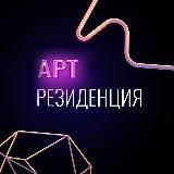 АРТ-резиденция