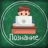 Познание