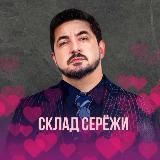 🌸СКЛАД СЕРЁЖИ🌸