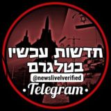 חדשות עכשיו בטלגרם
