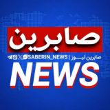 صابرین نیوز | SABERINNEWS