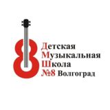 Детская музыкальная школа № 8 Волгограда 🎼