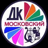Дворец культуры «Московский»