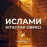 ИСЛАМИ КІТАПТАР СӨРЕСІ