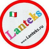 Tkani Lanteks 🇮🇹Итальянские ткани