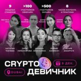 Обсуждение крипто-девичник