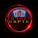 ТОЧНАЯ КАРТА