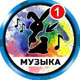 МУЗЫКАЛЬНЫЙ MUSIC