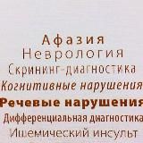 Афазия. В помощь афазиологам (логопедам, неврологам, нейропсихологам)