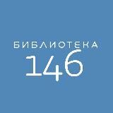 Библиотека №146