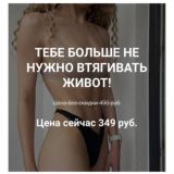 Тебе больше не нужно втягивать живот