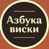 Азбука Виски
