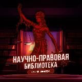 Научно-правовая библиотека