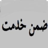 ضمن خدمت :سوالات دوره ها