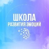 Школа развития эмоций