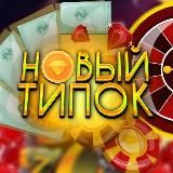 НоВыЙ TipOK