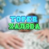 Toper Халява