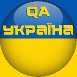 QA Україна