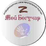 Мой Богучар