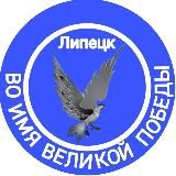 во имя Великой Победы