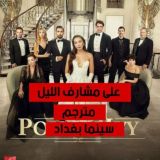 مسلسل على مشارف الليل | مترجم