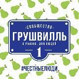 🍐Грушвилль🍐