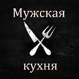 Мужская кухня