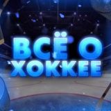 Все о хоккее🏒