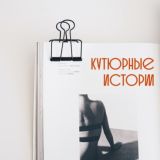 Кутюрные истории